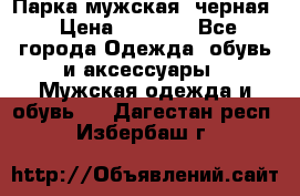 Парка мужская  черная › Цена ­ 2 000 - Все города Одежда, обувь и аксессуары » Мужская одежда и обувь   . Дагестан респ.,Избербаш г.